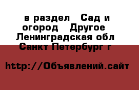  в раздел : Сад и огород » Другое . Ленинградская обл.,Санкт-Петербург г.